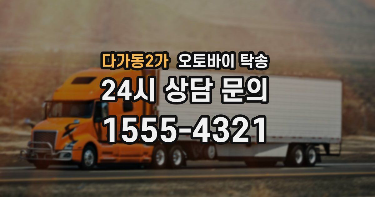 다가동2가 오토바이 탁송