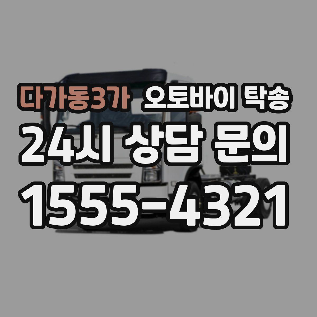 다가동3가 오토바이 탁송