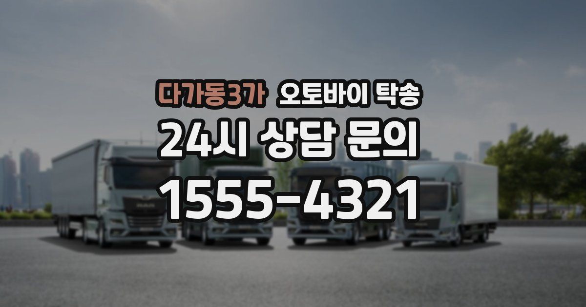 다가동3가 오토바이 탁송