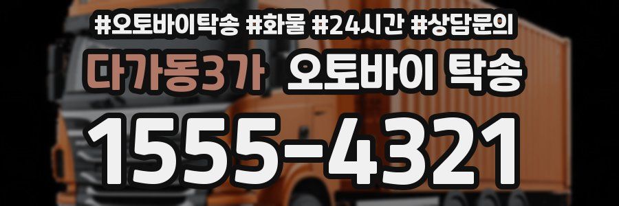 다가동3가 오토바이 탁송