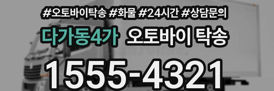 다가동4가 오토바이 탁송