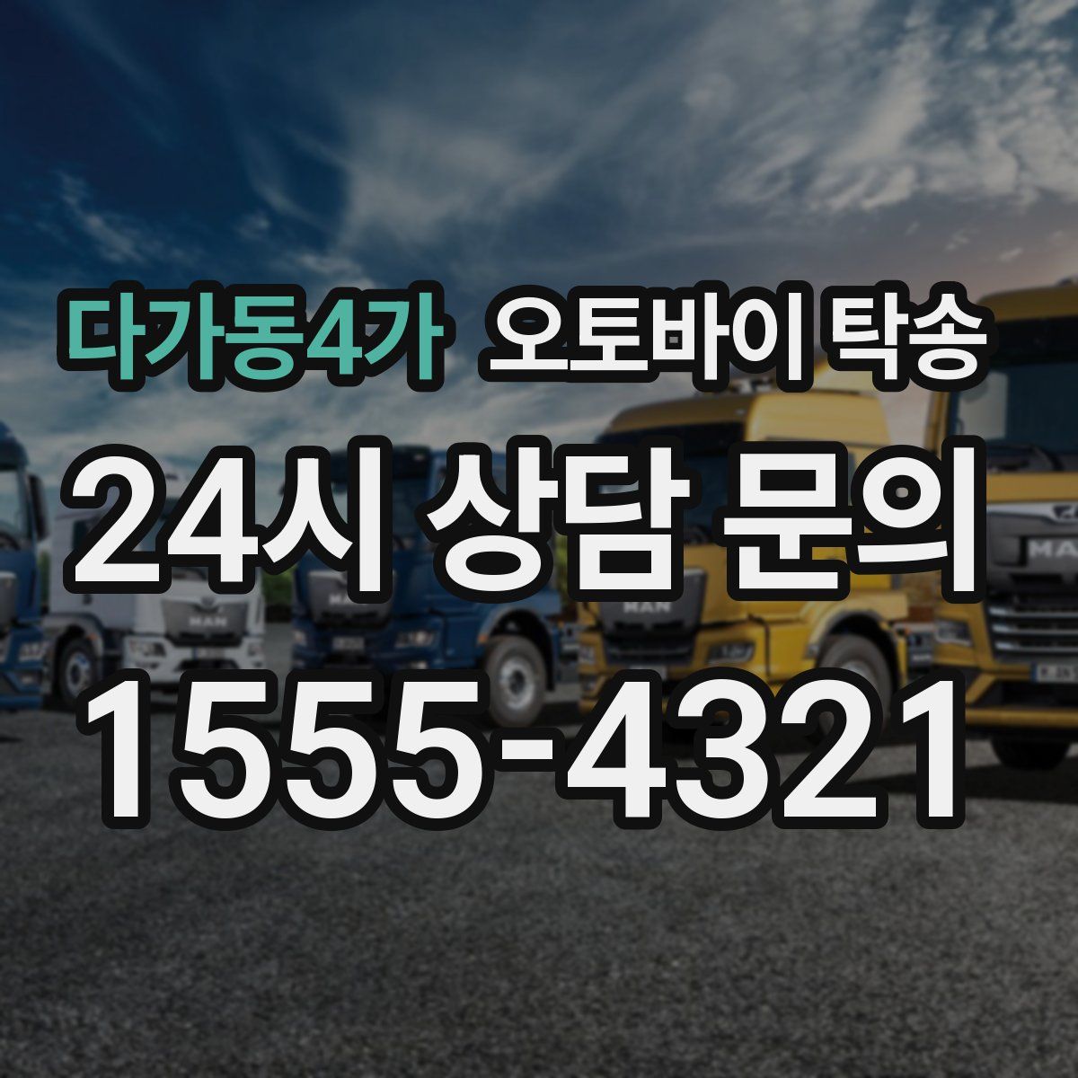 다가동4가 오토바이 탁송