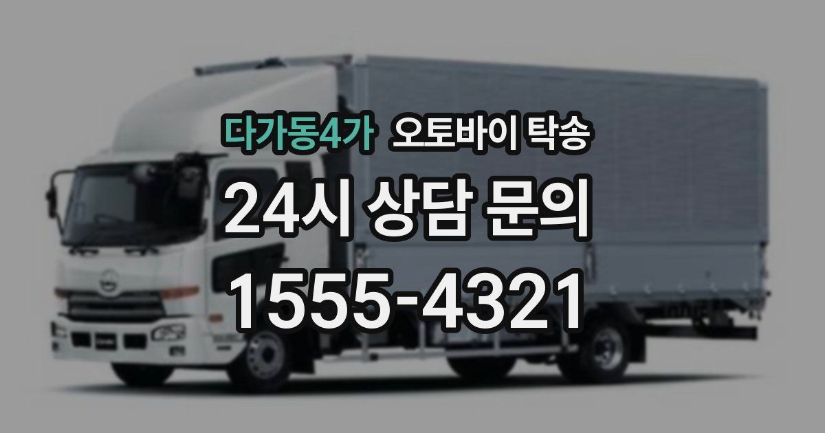 다가동4가 오토바이 탁송