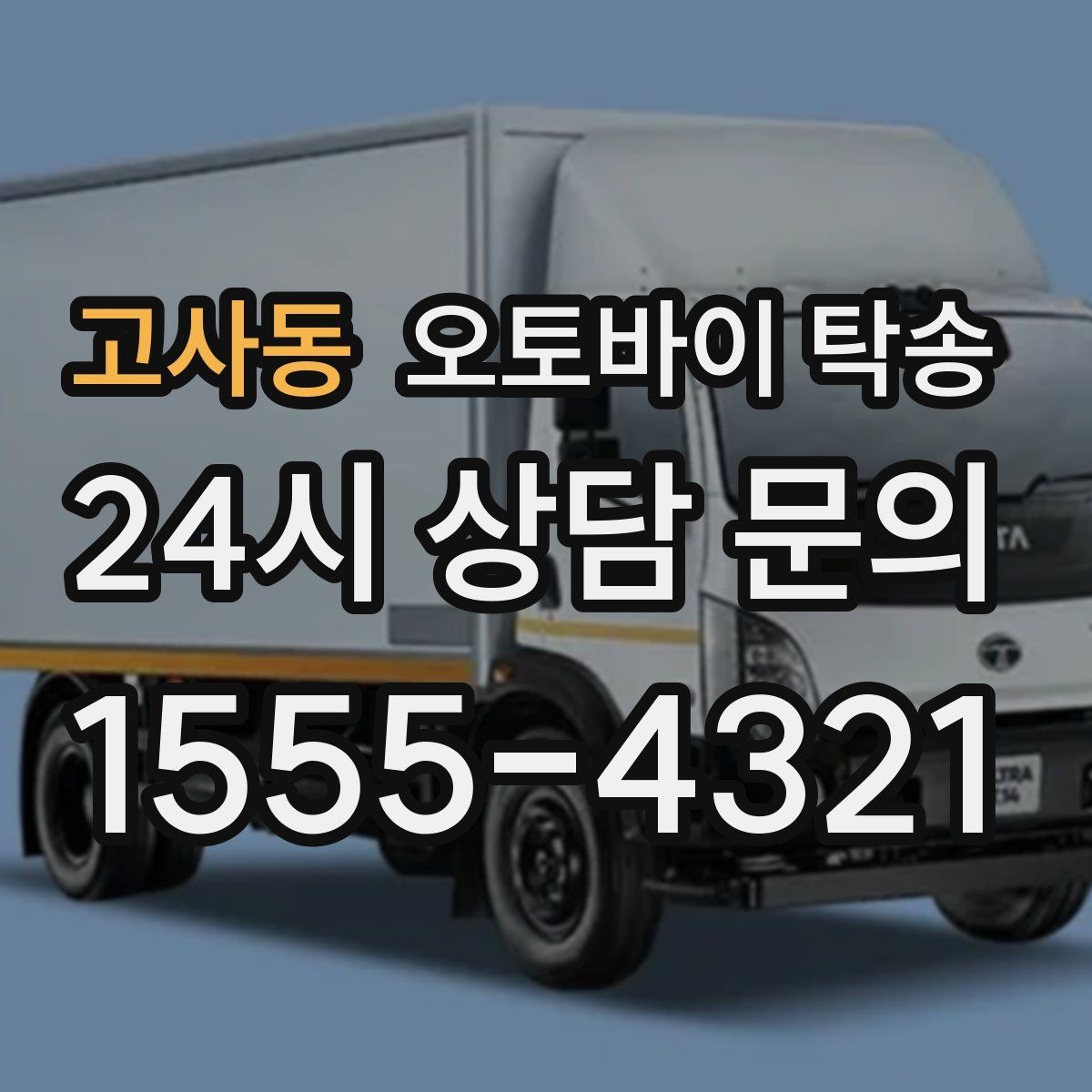 고사동 오토바이 탁송 대형 오토바이 이동 시 준비 사항