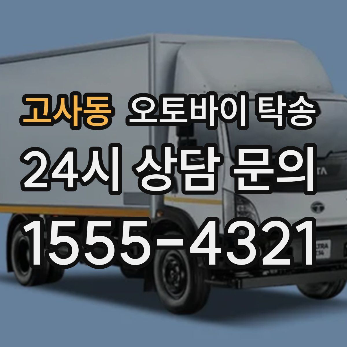 고사동 오토바이 탁송