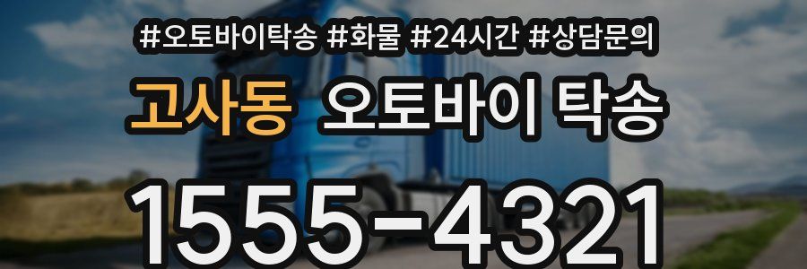 고사동 오토바이 탁송
