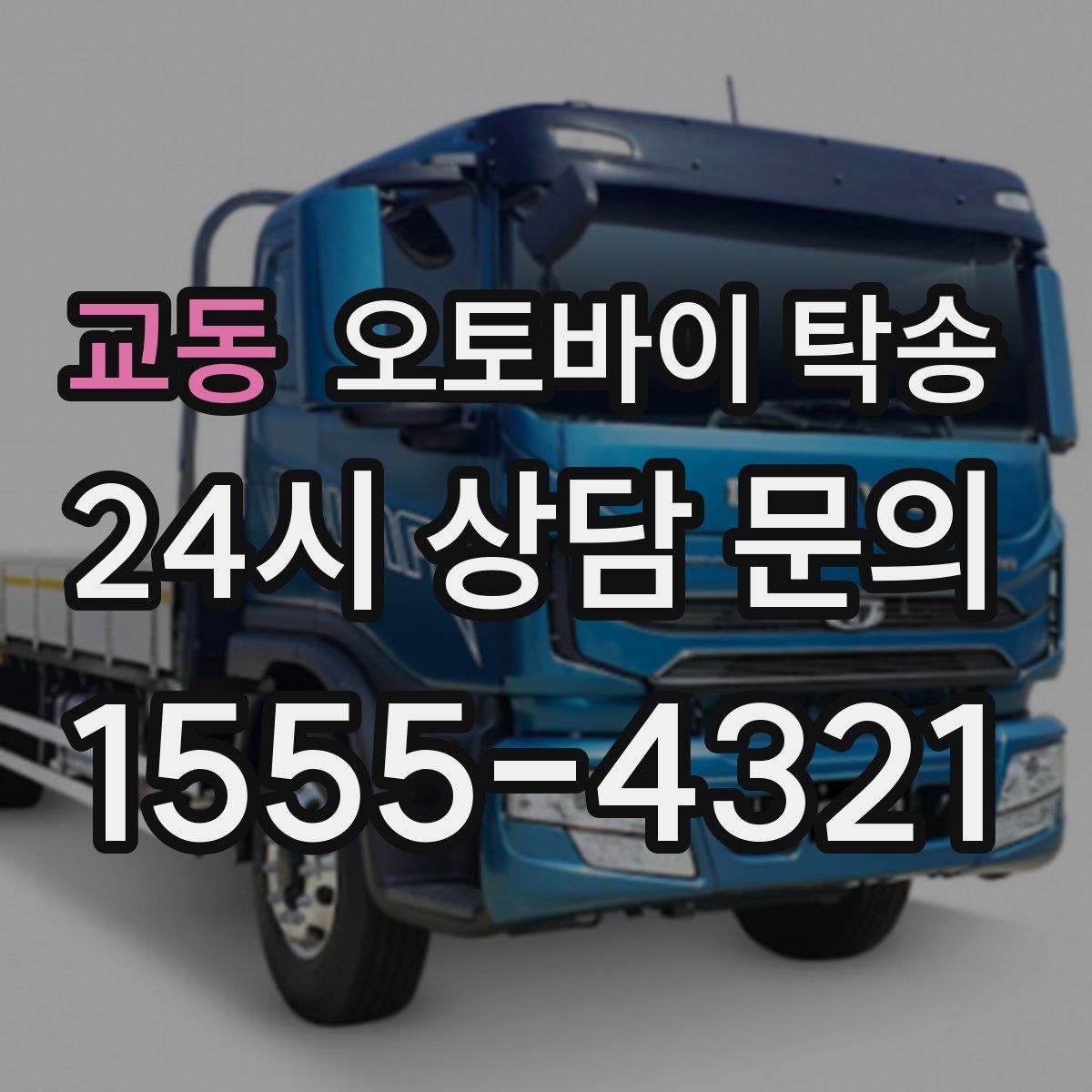 교동 오토바이 탁송