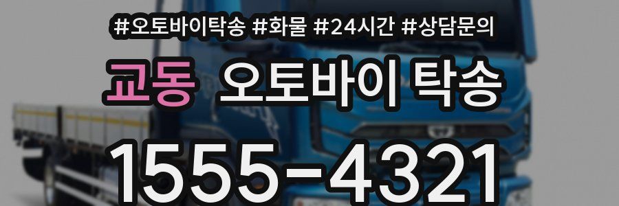 교동 오토바이 탁송