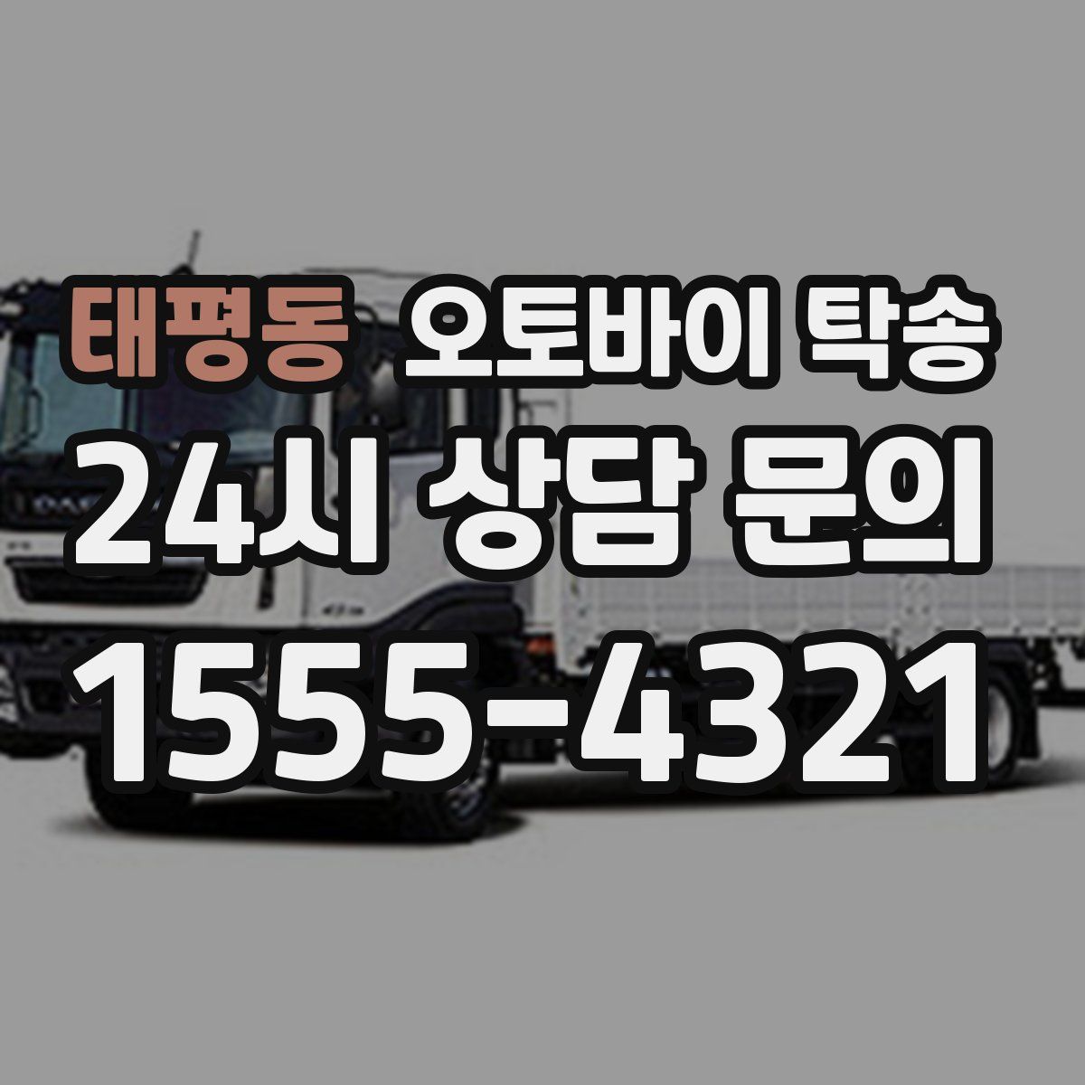 태평동 오토바이 탁송