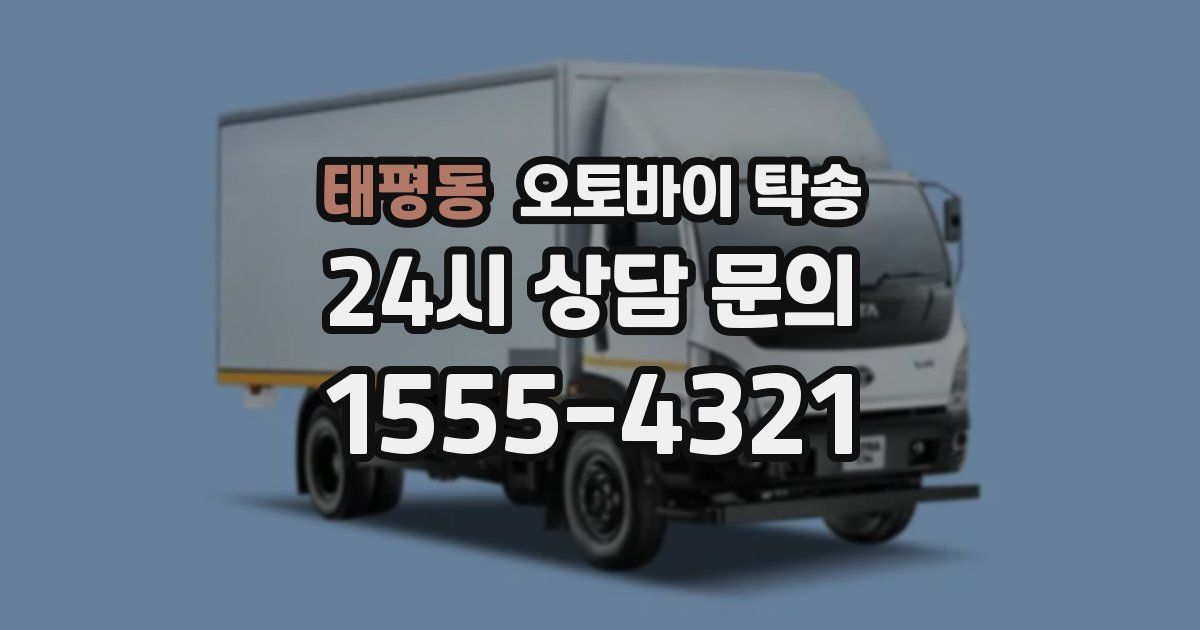 태평동 오토바이 탁송