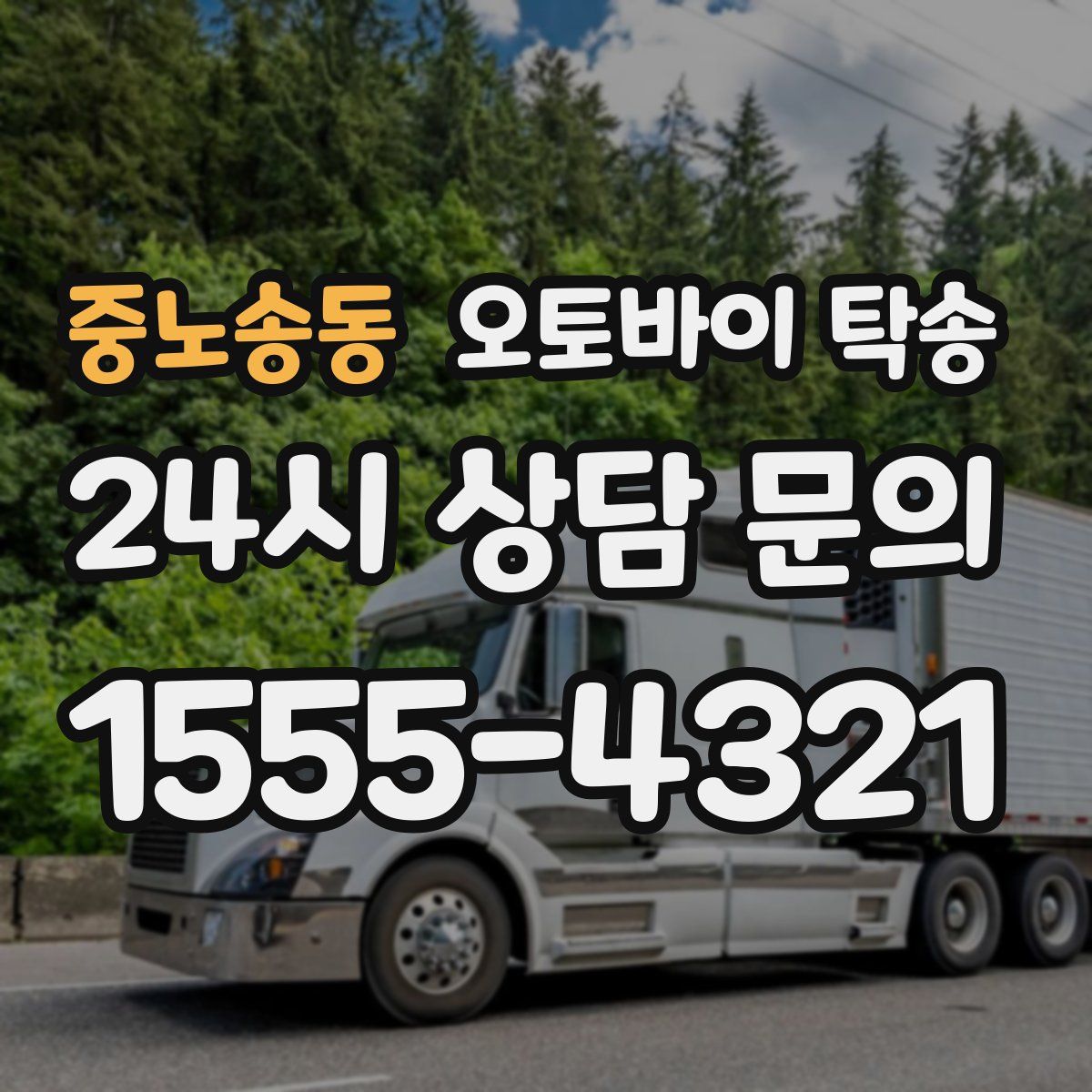 중노송동 오토바이 탁송