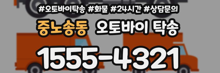 중노송동 오토바이 탁송