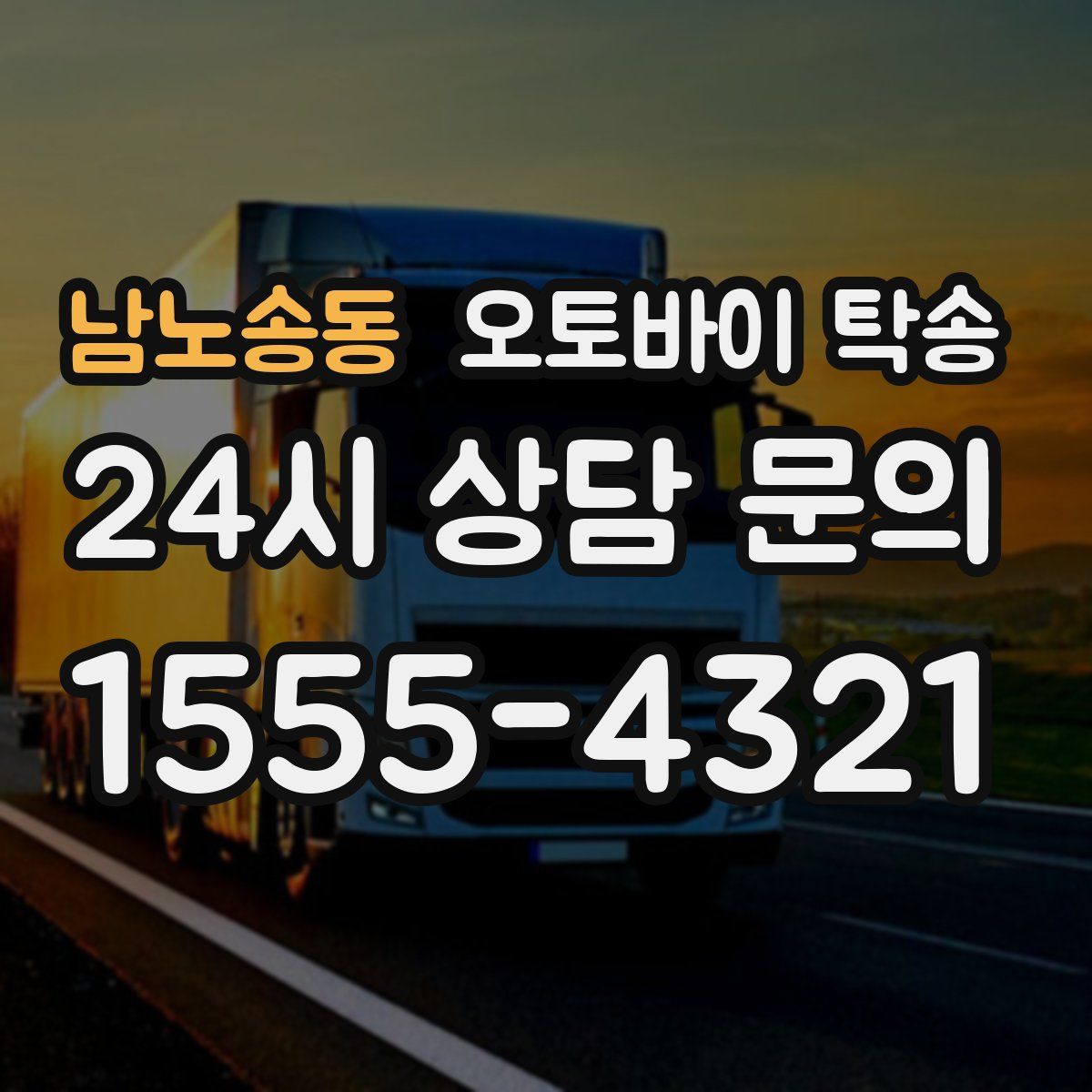 남노송동 오토바이 탁송