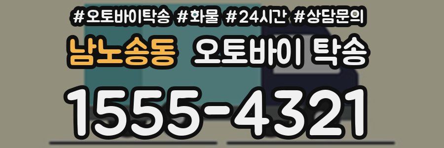남노송동 오토바이 탁송