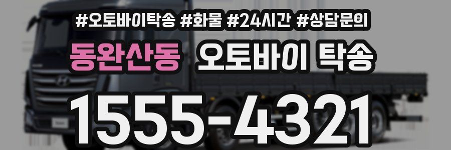 동완산동 오토바이 탁송