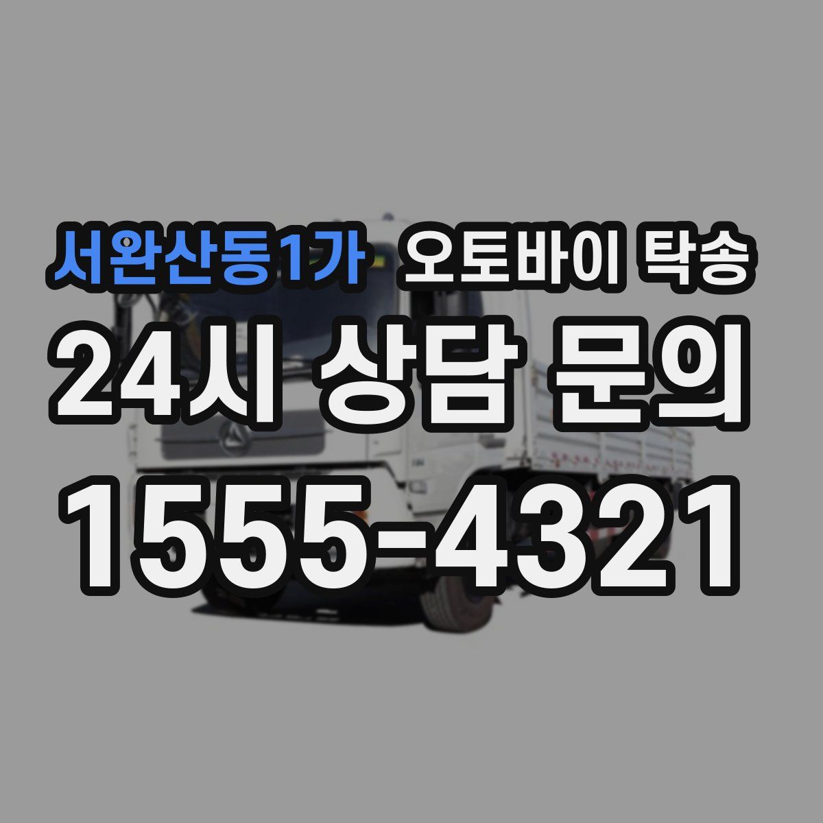 서완산동1가 오토바이 탁송