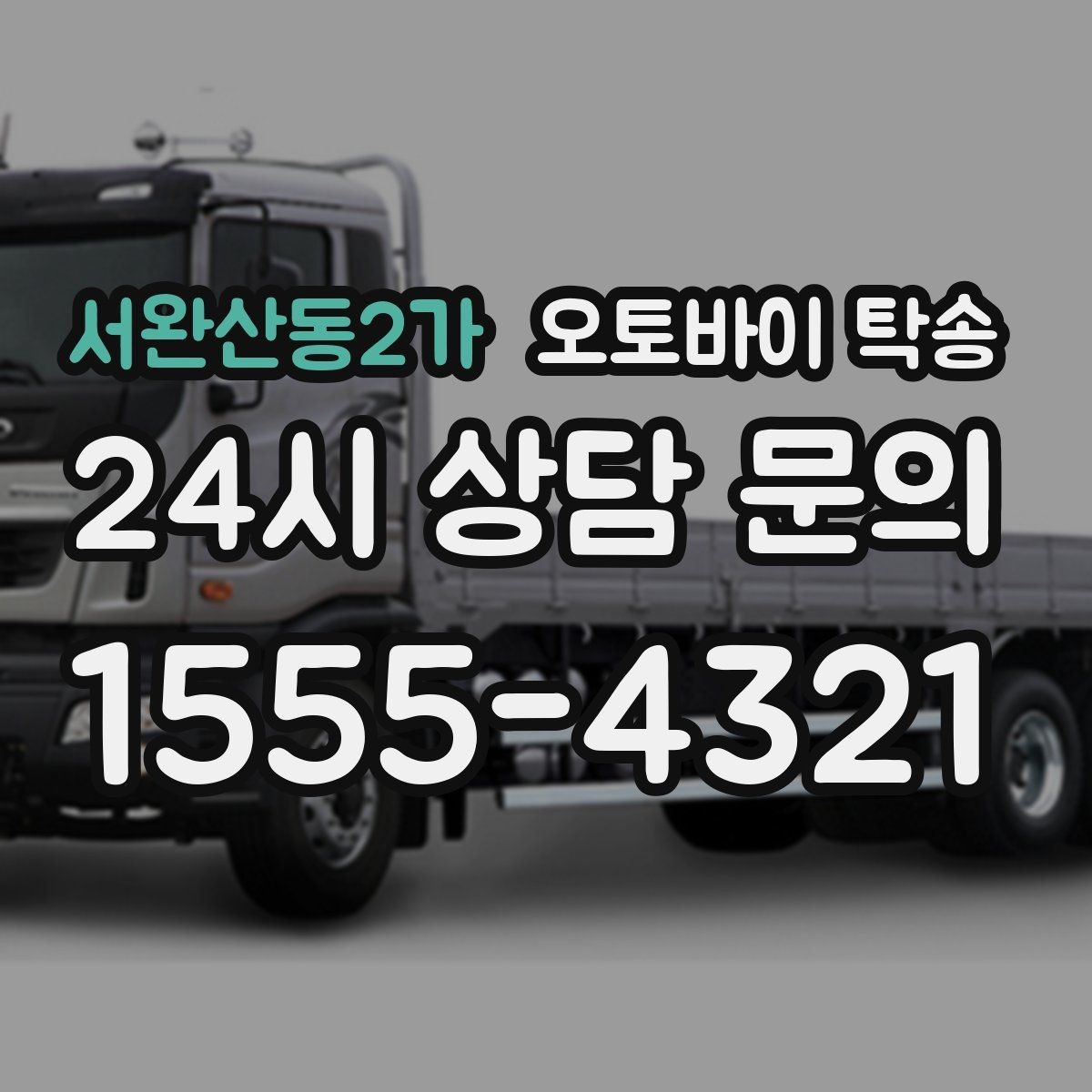 서완산동2가 오토바이 탁송 대형 오토바이도 가능한지 준비 요령