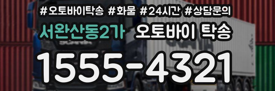 서완산동2가 오토바이 탁송