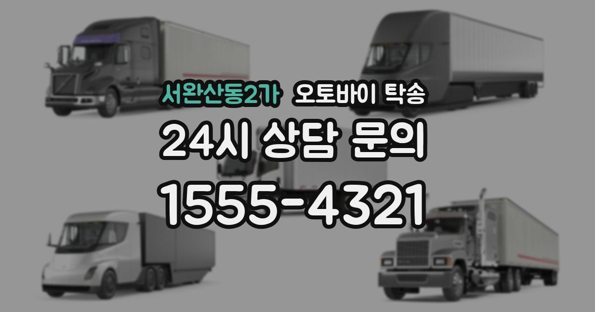 서완산동2가 오토바이 탁송