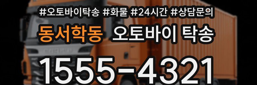 동서학동 오토바이 탁송