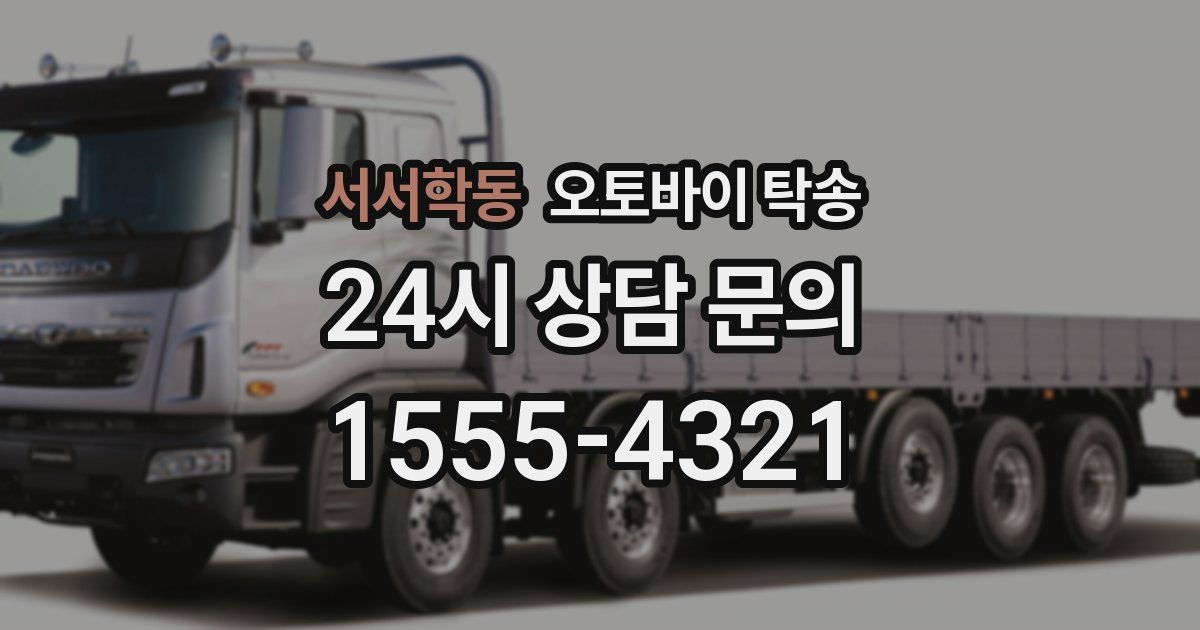 서서학동 오토바이 탁송