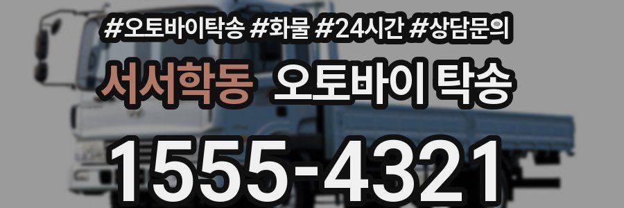 서서학동 오토바이 탁송