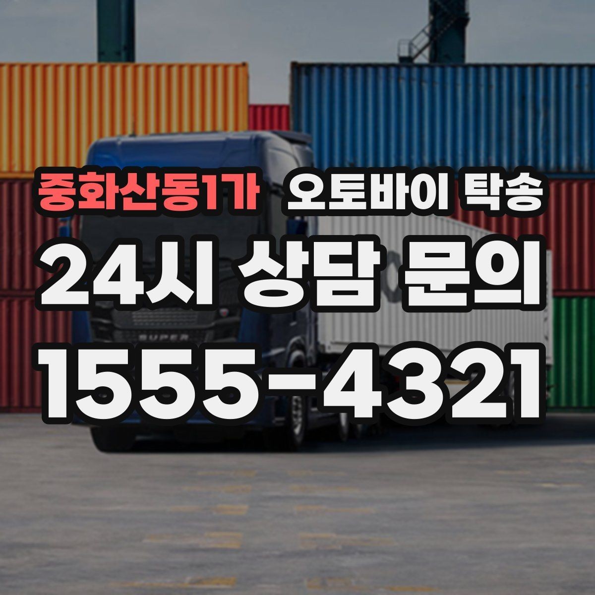 중화산동1가 오토바이 탁송 점심 시간에 맞춰 이동할 때 동선 설계