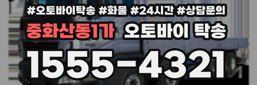 중화산동1가 오토바이 탁송