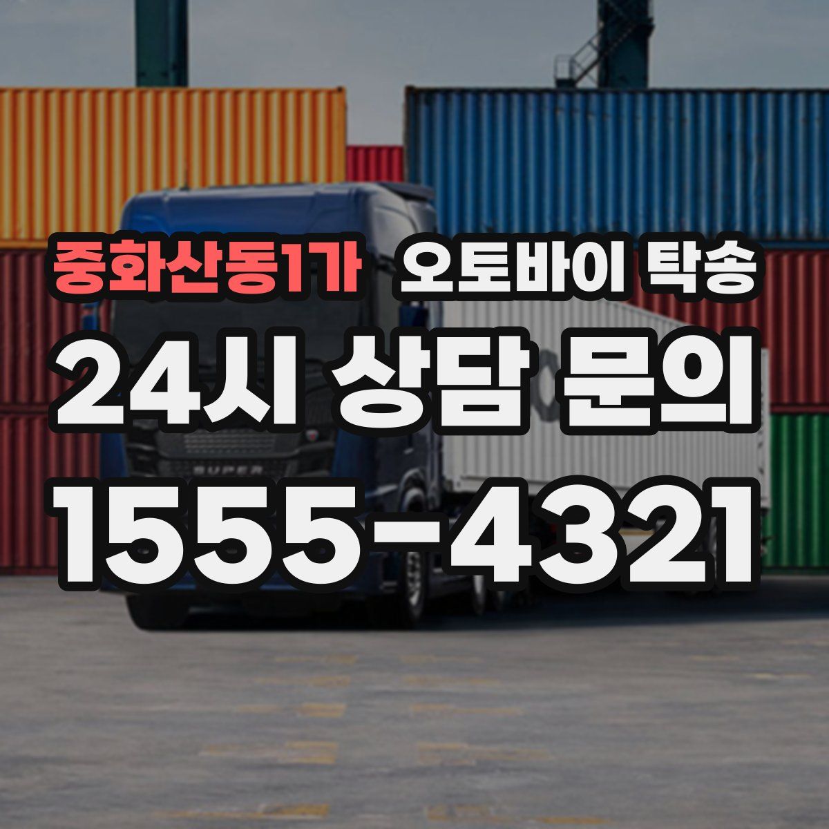 중화산동1가 오토바이 탁송