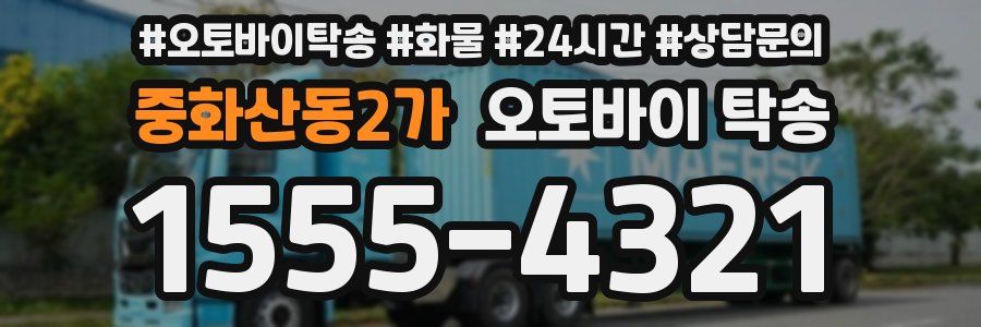 중화산동2가 오토바이 탁송