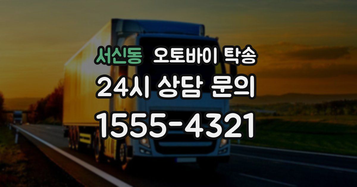 서신동 오토바이 탁송