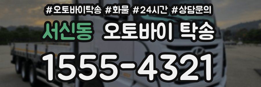 서신동 오토바이 탁송