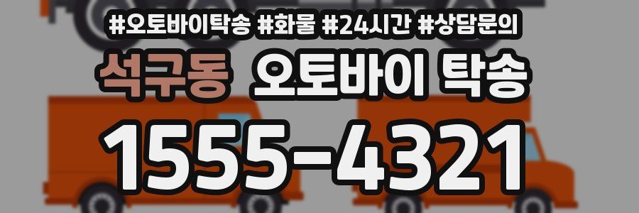 석구동 오토바이 탁송