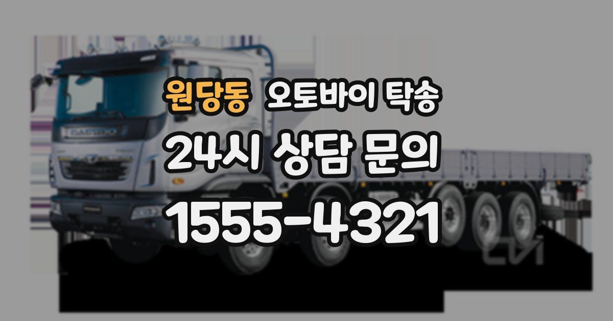 원당동 오토바이 탁송