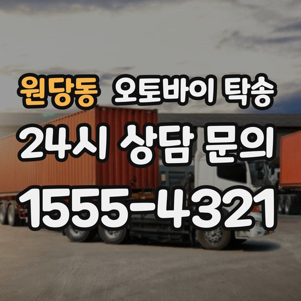 원당동 오토바이 탁송