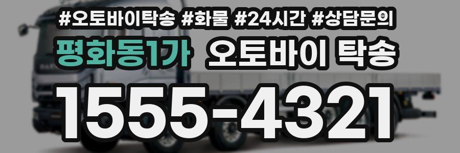 평화동1가 오토바이 탁송