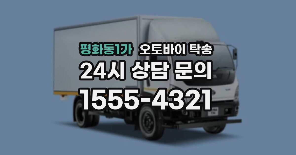 평화동1가 오토바이 탁송