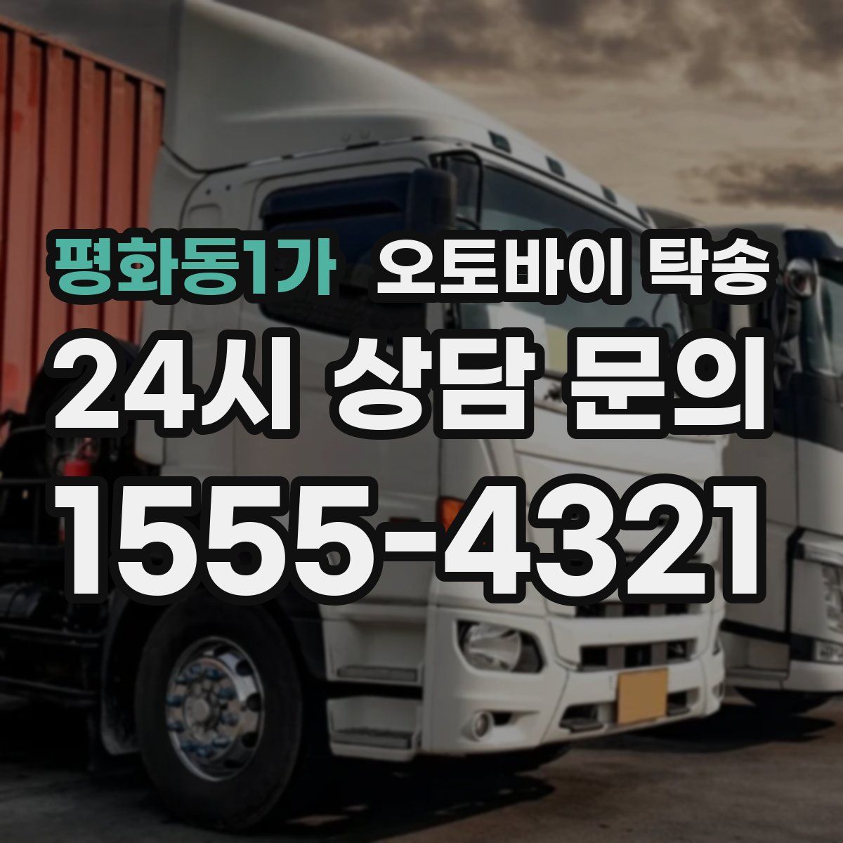 평화동1가 오토바이 탁송