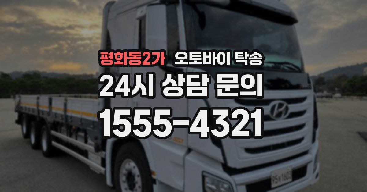 평화동2가 오토바이 탁송