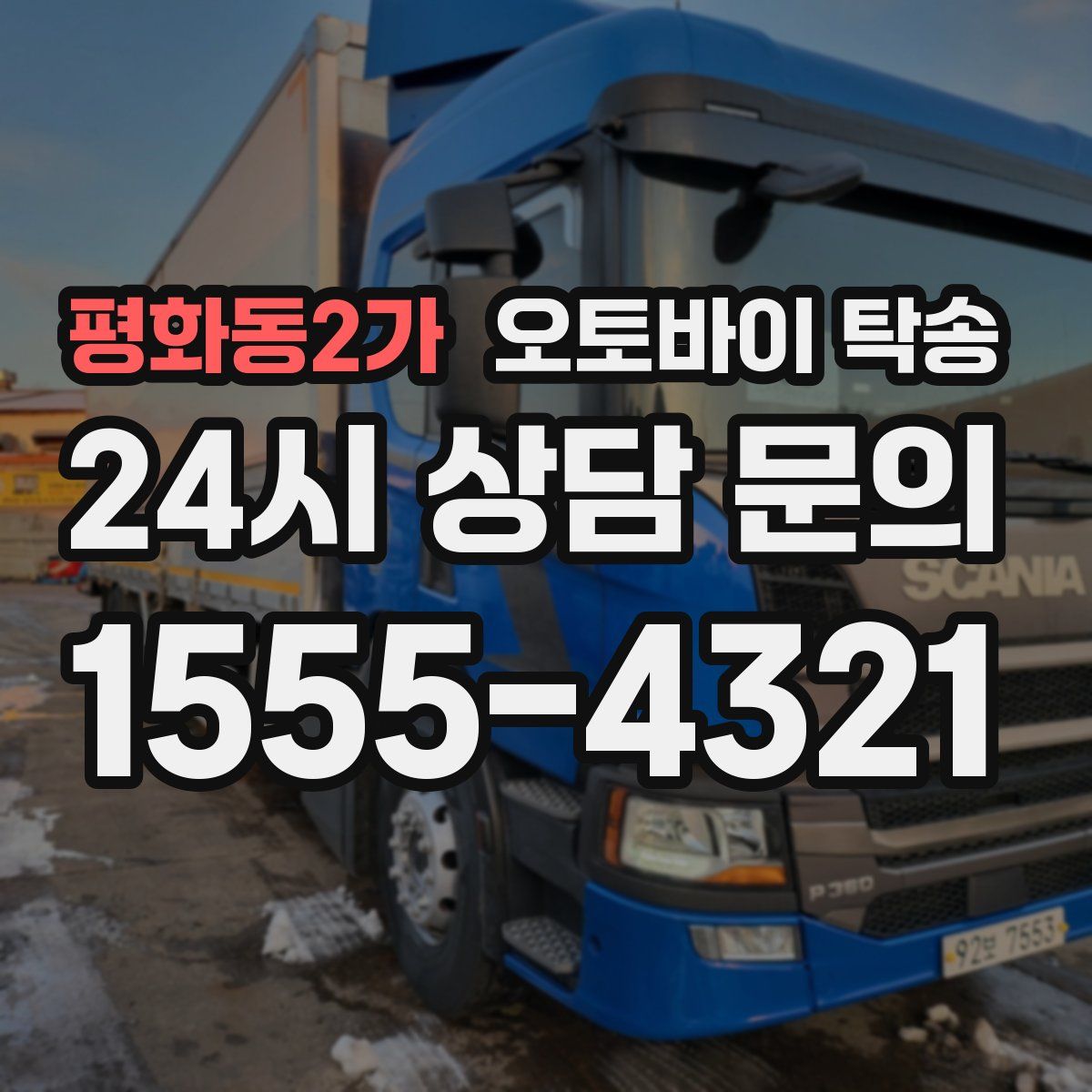 평화동2가 오토바이 탁송