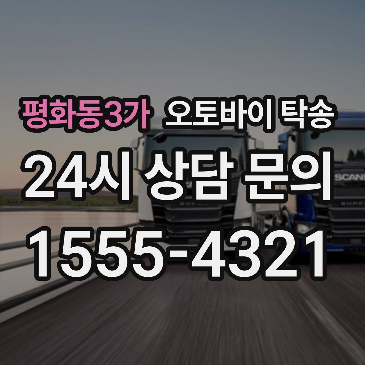 평화동3가 오토바이 탁송