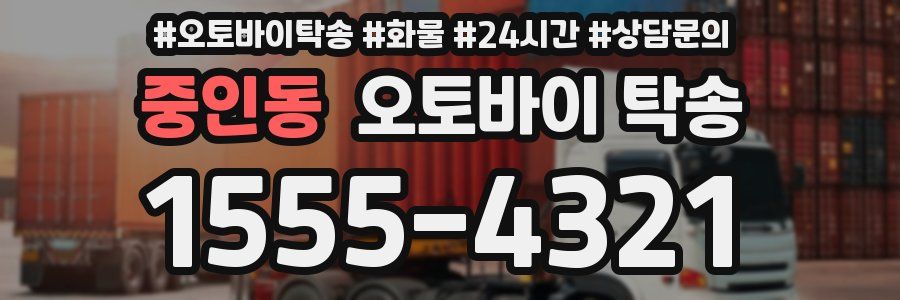 중인동 오토바이 탁송