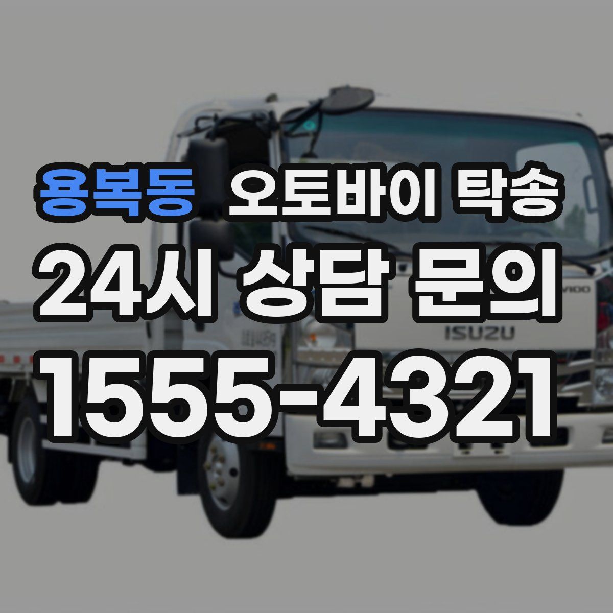 용복동 오토바이 탁송