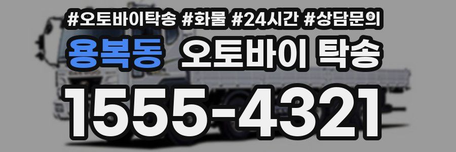 용복동 오토바이 탁송