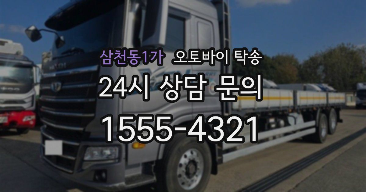 삼천동1가 오토바이 탁송