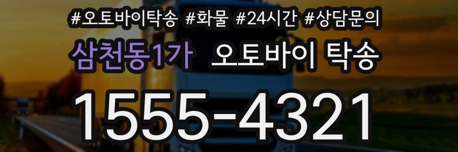 삼천동1가 오토바이 탁송