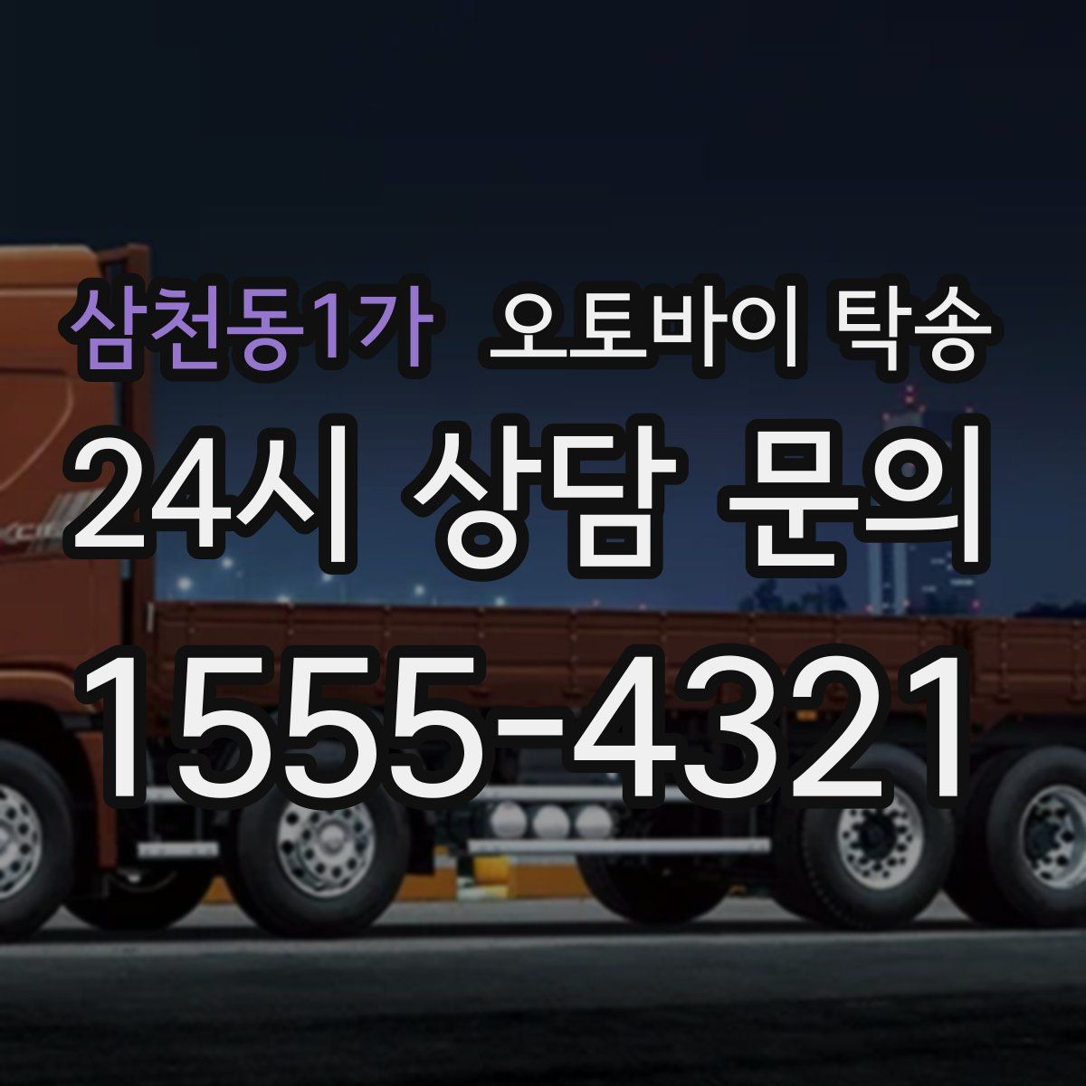 삼천동1가 오토바이 탁송