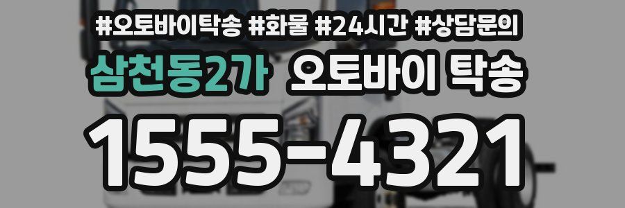 삼천동2가 오토바이 탁송