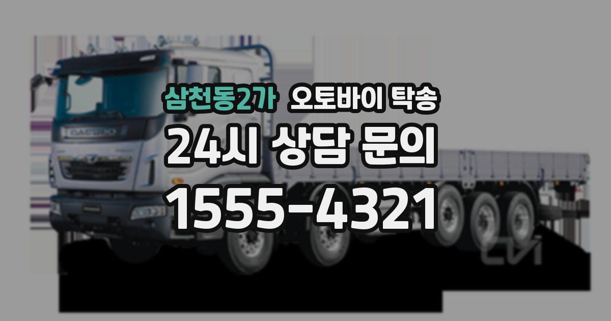 삼천동2가 오토바이 탁송