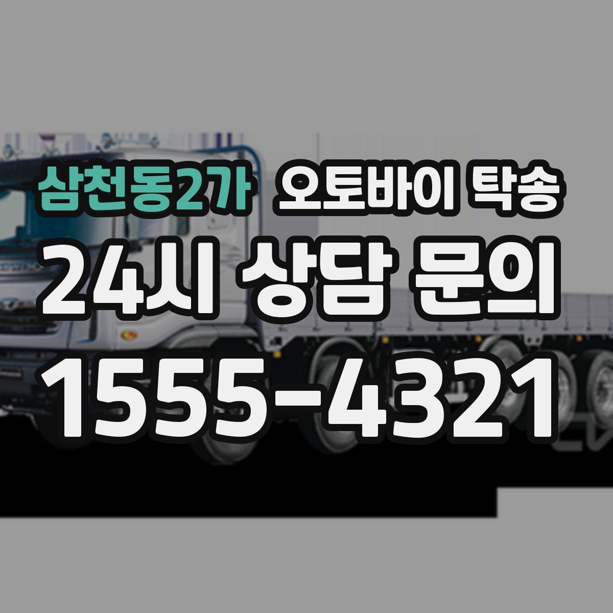 삼천동2가 오토바이 탁송